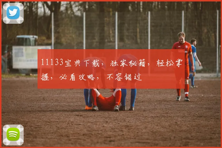 11133宝典下载，独家秘籍，轻松掌握，必看攻略，不容错过