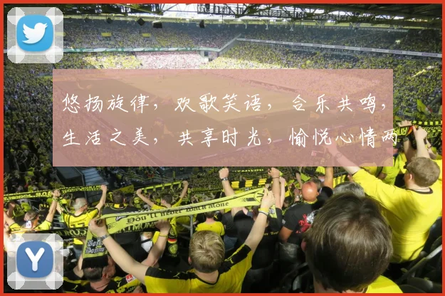 悠扬旋律，欢歌笑语，合乐共鸣，生活之美，共享时光，愉悦心情两重天