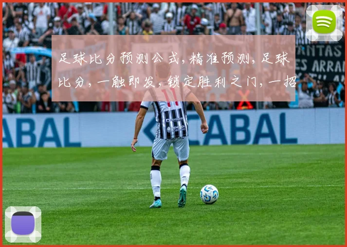 足球比分预测公式,精准预测,足球比分,一触即发,锁定胜利之门,一招制胜