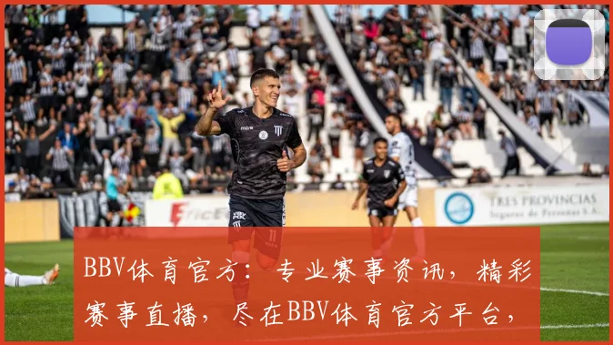 BBV体育官方：专业赛事资讯，精彩赛事直播，尽在BBV体育官方平台，不容错过
